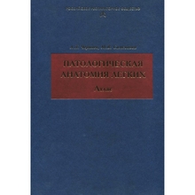 Патологическая анатомия легких. Атлас Черняев А.Л., Самсонова М.В. 2011г.