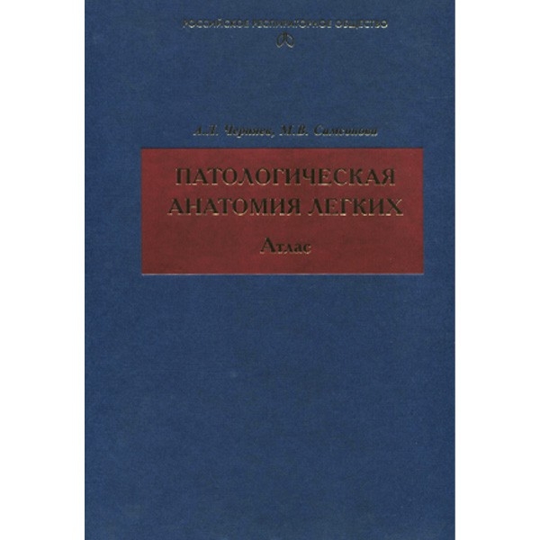 Патологическая анатомия легких. Атлас Черняев А.Л., Самсонова М.В. 2011г.