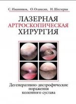Лазерная артроскопическая хирургия. Иванников С.В. 2002г.