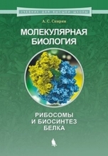 Молекулярная биология. Рибосомы и биосинтез белка. Спирин А.С. 2019г.