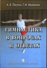 Гимнастика в вопросах и ответах.  Лагутин А.В., Михалина Г.М. 2010г.
