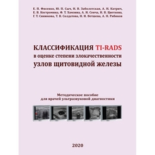 Классификация TI-RADS в оценке степени злокачественности узлов щитовидной железы. Фисенко Е. П. 2020г.