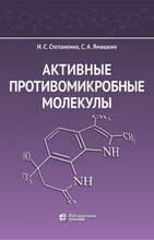  Активные противомикробные молекулы.  Степаненко И.С., Ямашкин С. А. 2023г.