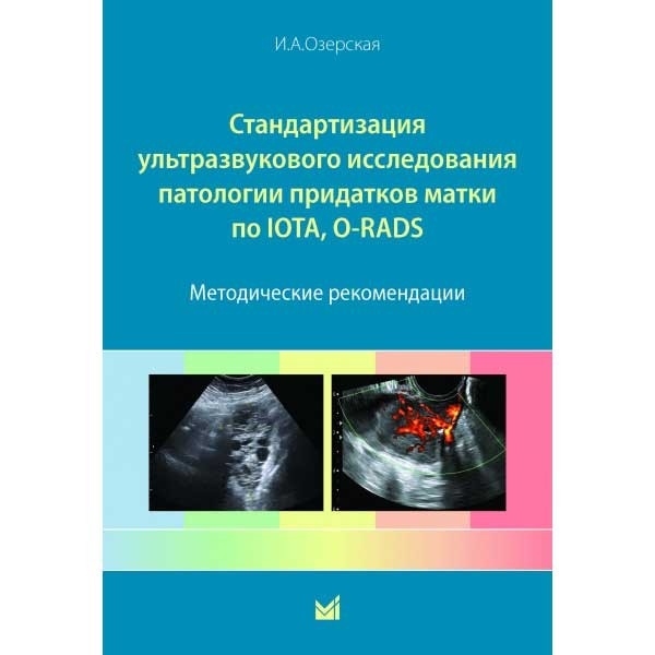 Стандартизация ультразвукового исследования патологии придатков матки по IOTA, O-RADS. Методические рекомендации - Озерская И. А. 2022г.