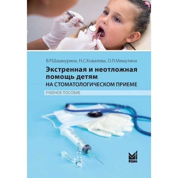 Экстренная и неотложная помощь детям на стоматологическом приеме. Шашмурина В. Р. 2022г.
