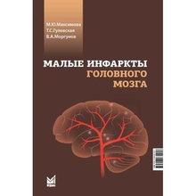 Малые инфаркты головного мозга. М. Ю. Максимова, Т. С. Гулевская. 2023г.