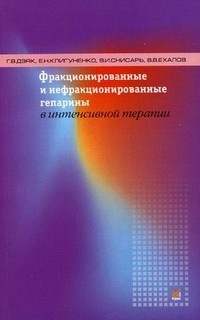 Фракционированные и нефракционированные гепарины в интенсивной терапии. Дзяк. Г.В. 2005г.