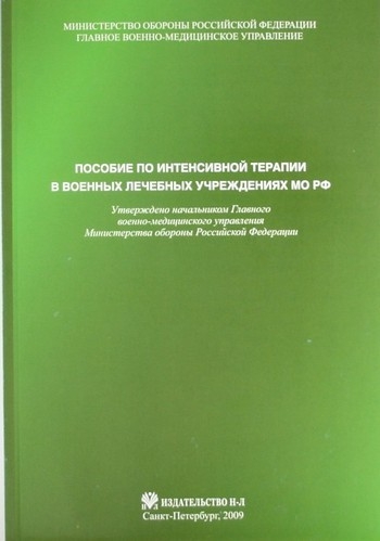 Пособие по интенсивной терапии в военных лечебных учреждениях МО РФ - коллектив. 2009г.