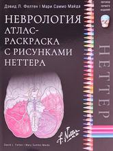Неврология. Атлас-раскраска с рисунками Неттера. Фелтен, Д.Л. , Майда, М.С. 2020г.