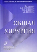 Общая хирургия.  Емельянов С.И. 2003г.
