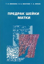 Предрак шейки матки. Манухин И.Б., Минкина Г.Н., Франк Г.А. 2001г.