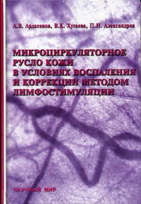 Микроциркуляторное русло кожи в условиях воспаления и коррекции методом лимфостимуляции.  Александров П.Н., Ардасенов А.В., 2004г. 