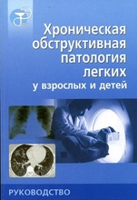 Хроническая обструктивная патология лёгких у взрослых и детей. Кокосов А.Н. 2004 г.