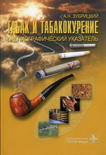 Табак и табакокурение. Библиографический указатель. Зубрицкий А.Н. 2005г.
