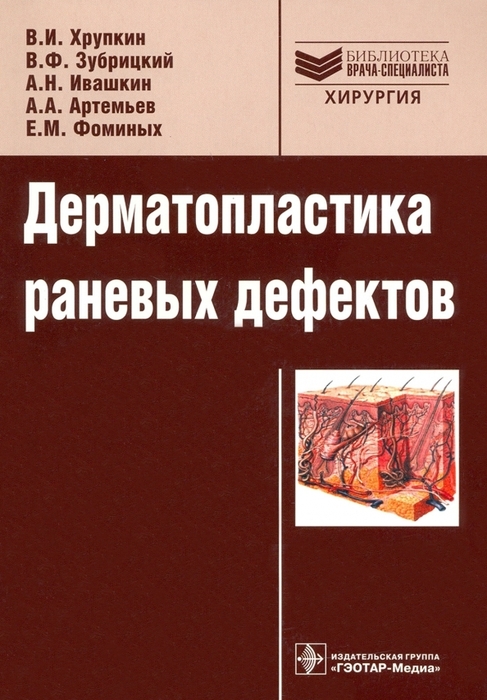 Дерматопластика раневых дефектов - Хрупкин В.И. 2009г.
