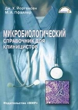 Микробиологический справочник клиницистов. Дж. Х.Йоргенсен. 2006г.