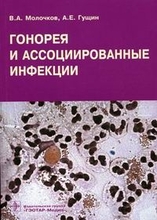 Гонорея и ассоциированные инфекции. Молочков В.А., Гущин А.Е. 2006г.