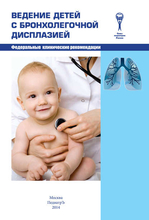 Ведение детей с бронхолегочной дисплазией.  Федеральные клинические рекомендации.  2014г.