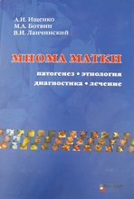 Миома матки: этиология, патогенез, диагностика, лечение - Ищенко А.И. 2010г.