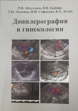 Доплерография в гинекологии. Р.Я. Абдуллаев, В.В. Грабарь, Т.П. Лысенко, И.Н. Сафонова, В.Д. Деджо. 2009г.