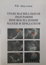 Ультрасонография в уронефрологии. Р.Я. Абдуллаев. 2009г.