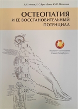 Остеопатия и её восстановительный потенциал.  Мохов, Д. Е., Трегубова, Е. С., & Потехина, Ю. П. 2020г.