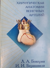 Хирургическая анатомия венечных артерий. Бокерия Л. А. 2003г.
