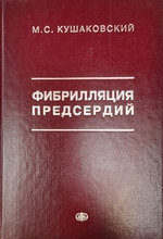 Фибриляция предсердий. Кушаковский М.С. 1999г.