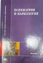 Психиатрия и наркология. В.Д. Менделевич., Казанцев С.Я. 2005г.