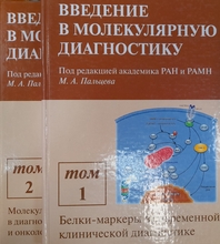 Введение в молекулярную диагностику.  в 2-х т. Пальцев М.А. 2011г.