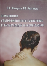 Применение ультрафиолетового излучения в физиотерапии и косметологии - Комарова Л.А., Кирьянова В.В.  2006г.