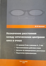 Назначение расстояния между оптическими центрами линз в очках.  Кузнецов Ю.В. 2009г.