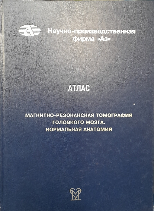 Магнитно резонансная томография головного мозга нормальная анатомия. Атлас. Баев А.А., Божко В.В.,Чураянц и др.  2000г.