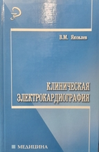 Клиническая электрокардиография. В.М. Яковлев.  2007г.
