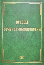 Основы фтизиопульмонологии.  Галицкий Л.А. 2008г.