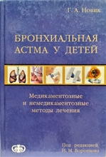 Бронхиальная астма у детей. Г.А. Новик.  Под ред. И.М. Воронцова. 2009г.