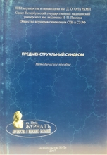 Предменструальный синдром: методическое пособие. Тарасова М.А. 2007г.