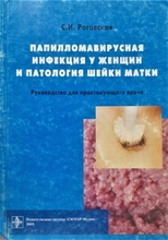Папилломавирусная инфекция у женщин и патология шейки матки. Роговская С.И. 2005г.