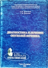 Диагностика и лечение опухолей яичника. А.Ф. Урманчеева, Г.Ф. Кутушева. 2001г.