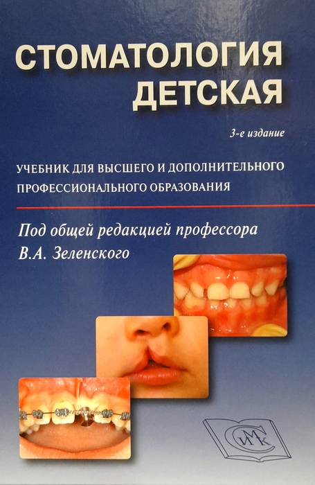Стоматология детская.  Под ред. проф. Зеленского В.А. 2023г.