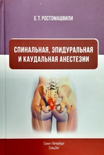 Спинальная, эпидуральная и каудальная анестезии. Ростомашвили. Е.Т. 2023г.