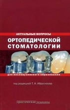 Актуальные вопросы ортопедической стоматологии. Ибрагимов Т.И. 2007 г.