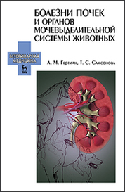 Болезни почек и органов мочевыделительной системы животных. Гертман А. М., Самсонова Т. С. 2022г.