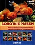 Золотые рыбки Полное руководство по лечению… Джонсон Э., Гесс Р. 2009г.