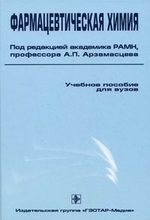 Фармацевтическая химия. 2-е изд., испр.  Под ред. Арзамасцев А.П. 2008г.