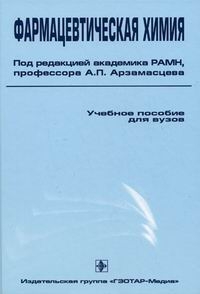Фармацевтическая химия. 2-е изд., испр.  Под ред. Арзамасцев А.П. 2008г.