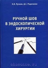 Ручной шов в эндоскопической хирургии. Пучков К.В.2004г.
