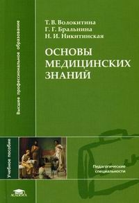 Основы медицинских знаний.  Волокитина. 2011г.