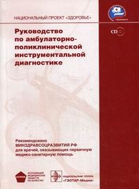 Руководство по амбулаторно-поликлинической инструментальной диагностике с СD. Терновой С.К.  2008г.