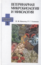 Ветеринарная микробиология и микология: учебник Н.М. Колычев, Р.Г. Госманов. 2019г.